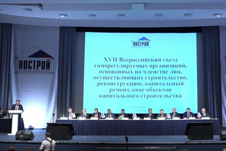 Открылся XVII Всероссийский съезд саморегулируемых организаций в строительстве